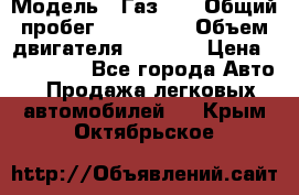  › Модель ­ Газ-21 › Общий пробег ­ 153 000 › Объем двигателя ­ 2 500 › Цена ­ 450 000 - Все города Авто » Продажа легковых автомобилей   . Крым,Октябрьское